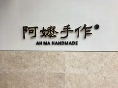 -阿嬷手作(上海万象城店)