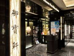 -御宝轩(益丰·外滩源店)