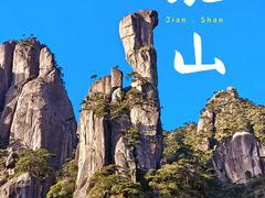 -三清山风景名胜区