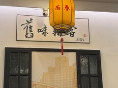 -三两春(浦三路店)