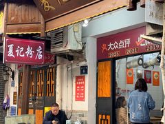 -夏记粉店(黄兴路步行街店)