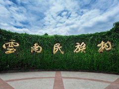 -云南民族村