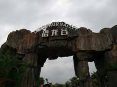 景点恐龙谷-龙谷湾旅游休闲度假区