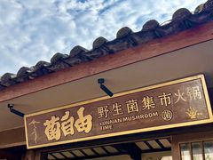 -菌自由丨野生菌火锅特色庭院餐厅(丽江古城店)