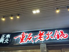 -正南齊北重庆老火锅(光华村直营店)