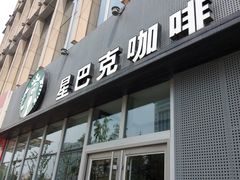 门面-星巴克臻选(威海威高广场店)