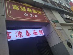 门面-富源春面馆(四川北路店)