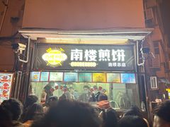 -南楼煎饼(南楼总店)