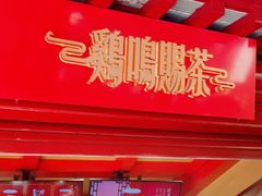 -鸡鸣赐茶(鸡鸣寺路店)