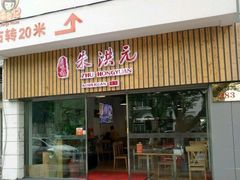 -朱洪元苏式面馆(绿宝广场店)