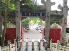 -九华山公园