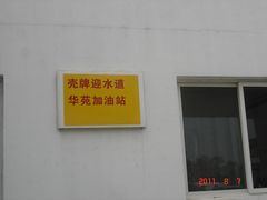 -壳牌华苑加油站