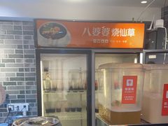-八婆婆烧仙草(中山路店)