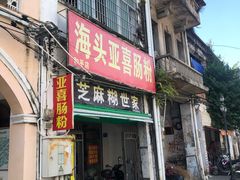 门面-巫记鸡饭店