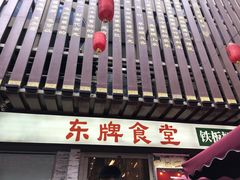 -东排食堂长沙小吃大排档(五一广场店)