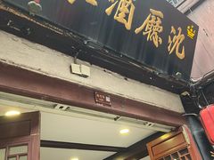 -沈厅酒家(周庄店)