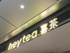 -喜茶(上海打浦桥日月光gelato lab+店)