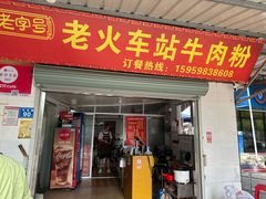 -老火车站牛肉粉