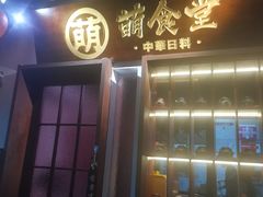 -合风谷(南下塘店)