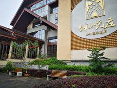 -和悦庄乡村温泉酒店