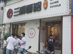 门面-刘氏三和面馆