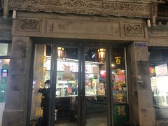 -王裕興肉莊(南禅寺店)