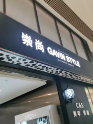 -崇尚GAVIN STYLE臻选