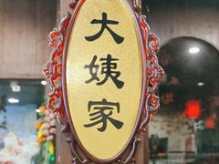 -东北特色铁锅炖·柴火灶(富阳一店)