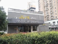 -品悦酒店(三林古镇店)