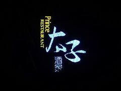 -太子园林酒家