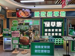 -绿草地·湘菜(7mall店)