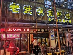 门面-可可大虾武汉土菜大排档(万松园1店)