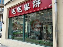 -毛毛春饼(尚志大街店)