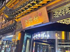 -老牌坊鲁菜名店(大观园商埠店)