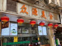 -众源美食(光复阁店)