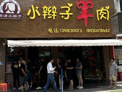 -小辫子羊肉面馆(周东店)