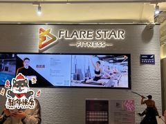 -FLARE STAR FITNESS(复地活力城店)