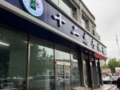 -十二忠手拉面(中华路店)