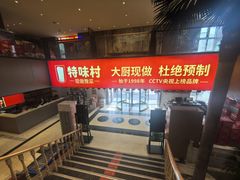 -特味村大酒店(南三环店)