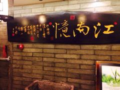-江南忆茶坊(城市店)