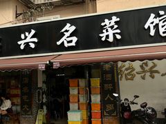 -绍兴名菜馆(可乐路店)