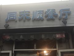 门面-同来顺烧烤餐厅(哈尔滨道店)