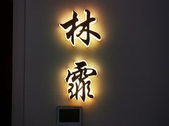 -太守宴·蘭院(天塔店)