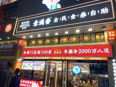 -素满香·食养自助(建邺万达店)