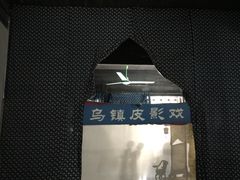 皮影戏-乌镇东栅景区-应家桥皮影戏馆