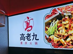 -重庆高老九火锅(万象城店)