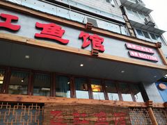 -飞虹鱼馆(春华路店)