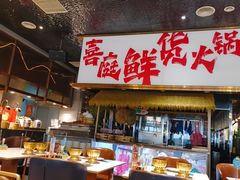 -喜庭海鲜自助(来福士店)