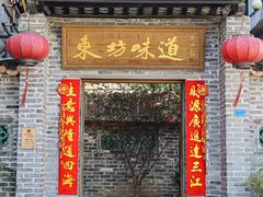 -东坊味道私房菜·地道顺德菜(大良店)