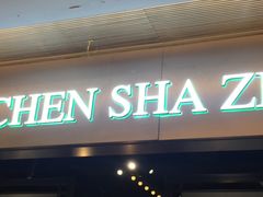 门面-陈傻子餐厅(世纪都会店)